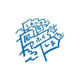 「ふくしまDC特別企画！ 「ふくしま浜通りサイクルトレイン」 ～列車と自転車でふくしまを感じる～」の画像2