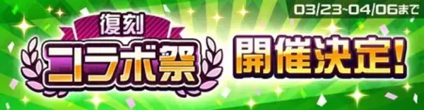 「リアル対戦ゲーム『#コンパス』、復刻コラボ祭を3月23日より開催！」の画像