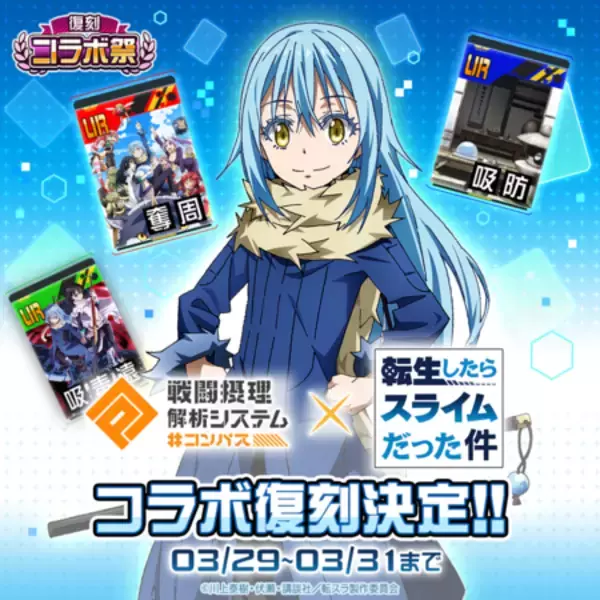 「リアル対戦ゲーム『#コンパス』、復刻コラボ祭を3月23日より開催！」の画像