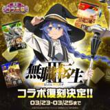 「リアル対戦ゲーム『#コンパス』、復刻コラボ祭を3月23日より開催！」の画像8