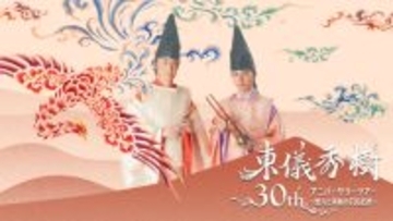 東儀秀樹 30th アニバーサリーツアー ～悠久と革新のTOGISM～　開催決定！