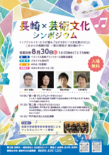 「長崎×芸術文化シンポジウム」開催