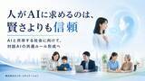 「対話AIに「賢さ」だけでなく「信頼」を ― 教育・行政・福祉分野の共通ルール形成へ」の画像1
