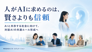対話AIに「賢さ」だけでなく「信頼」を ― 教育・行政・福祉分野の共通ルール形成へ
