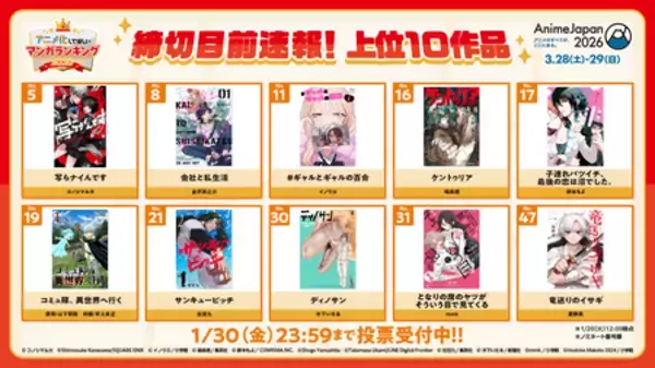 「「アニメ化してほしいマンガランキング 2026」中間発表！― 投票〆切は1月30日まで ―」の画像
