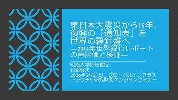 日本GIFオンラインセミナー 「東日本大震災から15年、復興の「通知表」を世界の羅針盤へ」