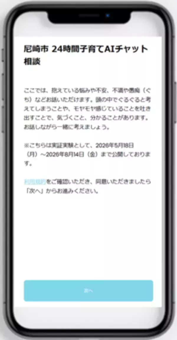 「もっと気軽に子育ての相談を　24時間子育てAIチャット相談の実証事業を実施」の画像