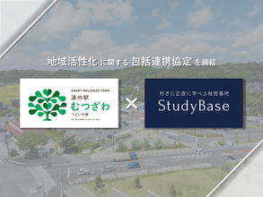 道の駅むつざわと教育事業者StudyBaseが 地域活性化に関する包括連携協定を締結