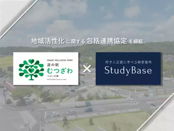 道の駅むつざわと教育事業者StudyBaseが 地域活性化に関する包括連携協定を締結