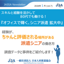 スキルと経験を活かして80代でも働ける！　『オフィスで輝く、シニア派遣 拡大中』