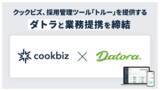 「クックビズ、採用管理ツール「トルー」を提供するダトラと 業務提携契約を締結」の画像1