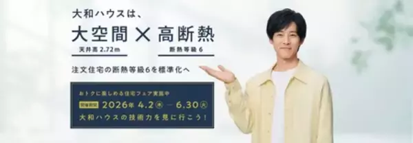 「大和ハウス「高天井の大空間×高断熱・持続型耐震」の住まいを体感できる『住宅フェア』を開催」の画像