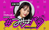 「“みちょぱ“産休中の代演パーソナリティは 3児のママ“近藤千尋”さんに決定！！」の画像1