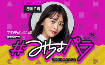 “みちょぱ“産休中の代演パーソナリティは 3児のママ“近藤千尋”さんに決定！！