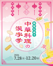 企画展「おなじみ？中華料理の漢字学」漢字ミュージアムで7月28日開幕