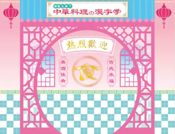 「企画展「おなじみ？中華料理の漢字学」漢字ミュージアムで7月28日開幕」の画像