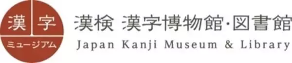 「企画展「おなじみ？中華料理の漢字学」漢字ミュージアムで7月28日開幕」の画像