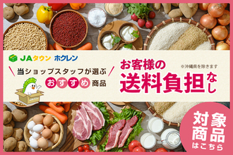 北海道のご当地人気商品３０品以上が「お客様送料負担なし」！