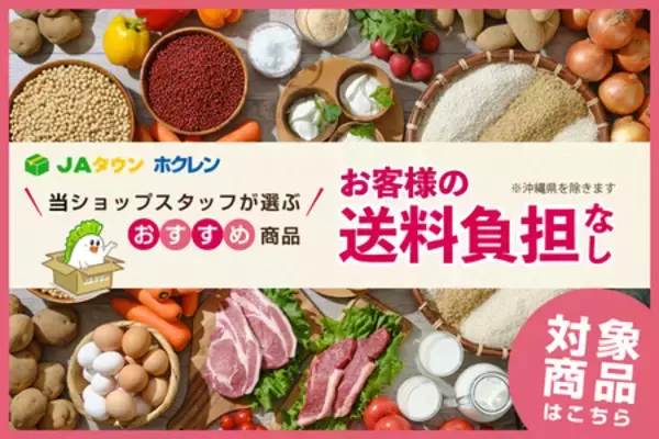 北海道のご当地人気商品３０品以上が「お客様送料負担なし」！