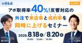 「【アポ取得率40%】反響対応の外注で、来店率と成約率を同時に上げるセミナー 8月18日・20日開催」の画像1