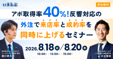 【アポ取得率40%】反響対応の外注で、来店率と成約率を同時に上げるセミナー 8月18日・20日開催