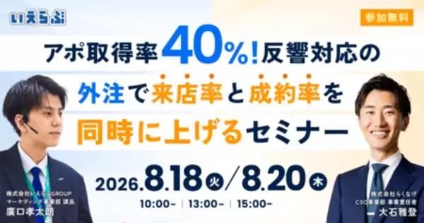 【アポ取得率40%】反響対応の外注で、来店率と成約率を同時に上げるセミナー 8月18日・20日開催