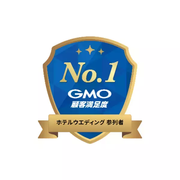 「2026年 GMO顧客満足度ランキング「ホテルウエディング 新郎新婦」カテゴリにおいて2年連続で第1位を獲得」の画像