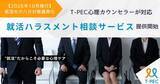 「10月からの対策強化を背景に／T-PEC心理カウンセラーが対応「就活ハラスメント相談サービス」を提供開始」の画像1