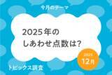「小中学生*の今年の”しあわせ点数”は82.7点。2026年は2025年と比べて｢変わらない｣と思う小中学生が65.8％」の画像1