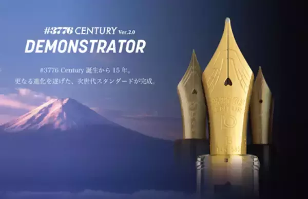 「乾かない万年筆」として発売から15 年。性能を50％以上アップした 「＃3776 センチュリーVer. 2.0」誕生