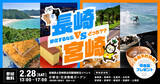 「「長崎VS宮崎」あなたが移住するならどっち？？　長崎県と宮崎県が合同移住イベントを初開催！」の画像1