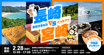 「長崎VS宮崎」あなたが移住するならどっち？？　長崎県と宮崎県が合同移住イベントを初開催！