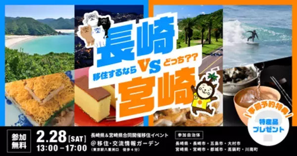「長崎VS宮崎」あなたが移住するならどっち？？　長崎県と宮崎県が合同移住イベントを初開催！