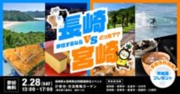 「長崎VS宮崎」あなたが移住するならどっち？？　長崎県と宮崎県が合同移住イベントを初開催！