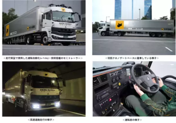 「ヤマト運輸の幹線輸送で運転自動化レベル2＋技術搭載のセミトレーラーによる走行実証を実施」の画像