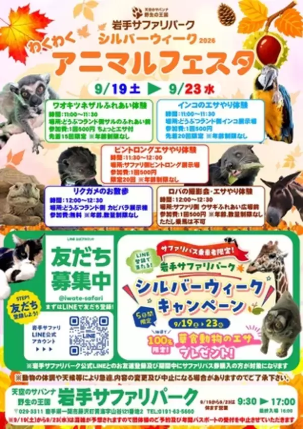 「岩手サファリパークではシルバーウィークイベント【わくわくアニマルフェスタ】を開催！」の画像