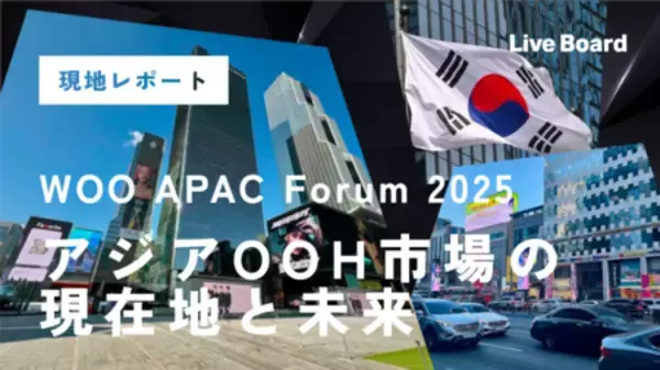 「【現地レポート】WOO APAC Forum 2025｜アジアOOH市場の現在地と未来」ホワイトペーパーを公開