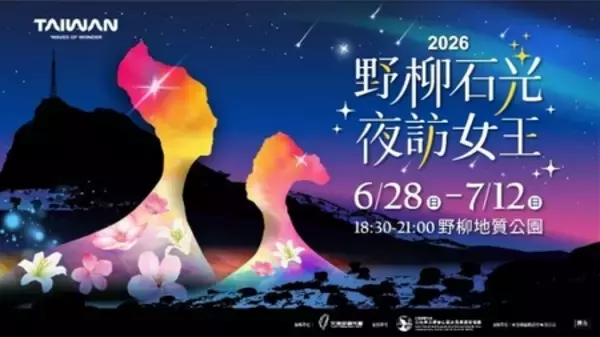 「台湾観光庁 × 日本旅行業協会特別観光イベント 「野柳石光～ライトアップ プレミアナイト2026」開催」の画像