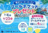 「夏の思い出を応援！宿泊施設運営・代行の永遠都コンフォルトが、『夏満喫プレゼントキャンペーン』を開催」の画像1