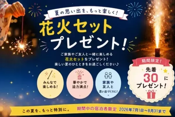 「夏の思い出を応援！宿泊施設運営・代行の永遠都コンフォルトが、『夏満喫プレゼントキャンペーン』を開催」の画像