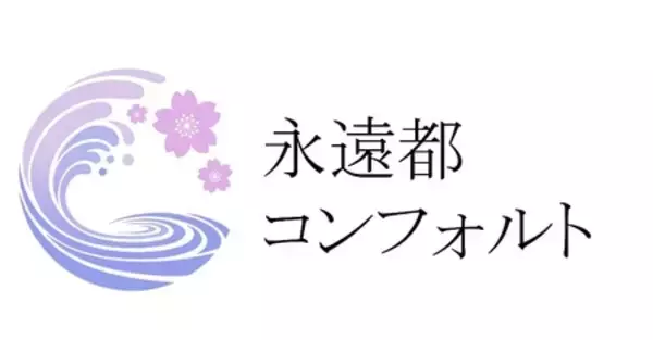 「夏の思い出を応援！宿泊施設運営・代行の永遠都コンフォルトが、『夏満喫プレゼントキャンペーン』を開催」の画像