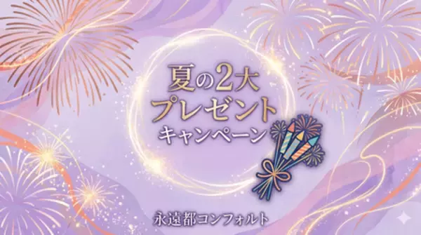 「夏の思い出を応援！宿泊施設運営・代行の永遠都コンフォルトが、『夏満喫プレゼントキャンペーン』を開催」の画像
