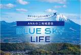 「二地域居住支援サイト「ANAの二地域居住 BLUE SKY LIFE」に秋田県内の6自治体が新たに参画！」の画像1
