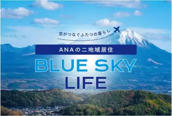 二地域居住支援サイト「ANAの二地域居住 BLUE SKY LIFE」に秋田県内の6自治体が新たに参画！