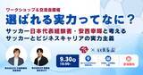 「【元サッカー日本代表登壇】9/30（水）開催！「就活の軸」をより明確にするワークショップ ｜いえらぶGROUP」の画像1