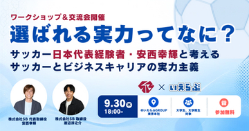 【元サッカー日本代表登壇】9/30（水）開催！「就活の軸」をより明確にするワークショップ ｜いえらぶGROUP