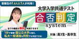 「国公立大だけでなく私大一般選抜も判定するのは東進だけ！　2026 大学入学共通テスト 合否判定システム」の画像1