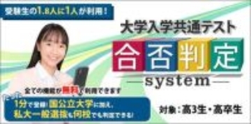 国公立大だけでなく私大一般選抜も判定するのは東進だけ！　2026 大学入学共通テスト 合否判定システム