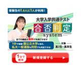 「国公立大だけでなく私大一般選抜も判定するのは東進だけ！　2026 大学入学共通テスト 合否判定システム」の画像2