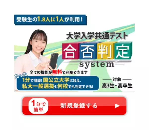 「国公立大だけでなく私大一般選抜も判定するのは東進だけ！　2026 大学入学共通テスト 合否判定システム」の画像